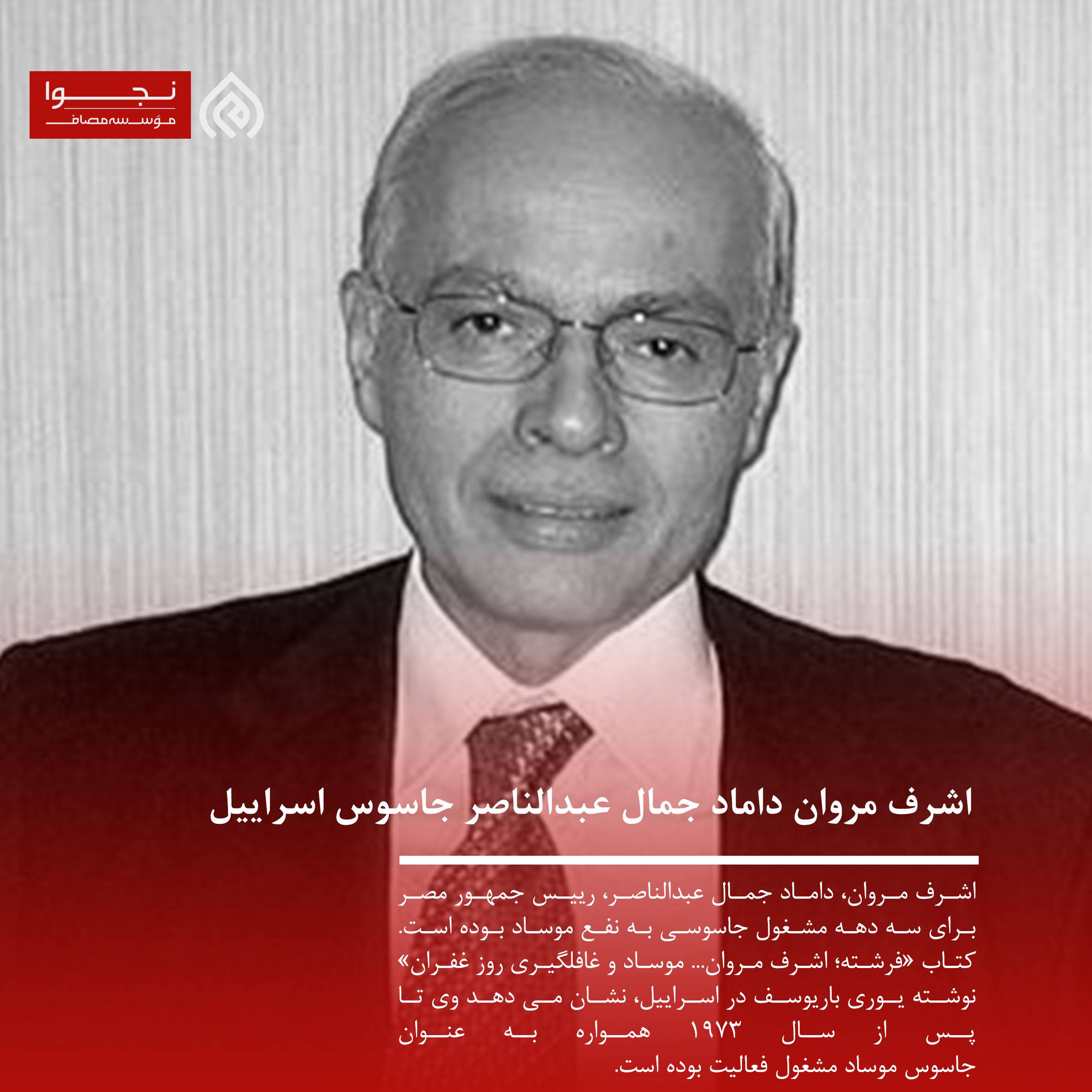 اشرف مروان داماد جمال عبدالناصر جاسوس اسراییل